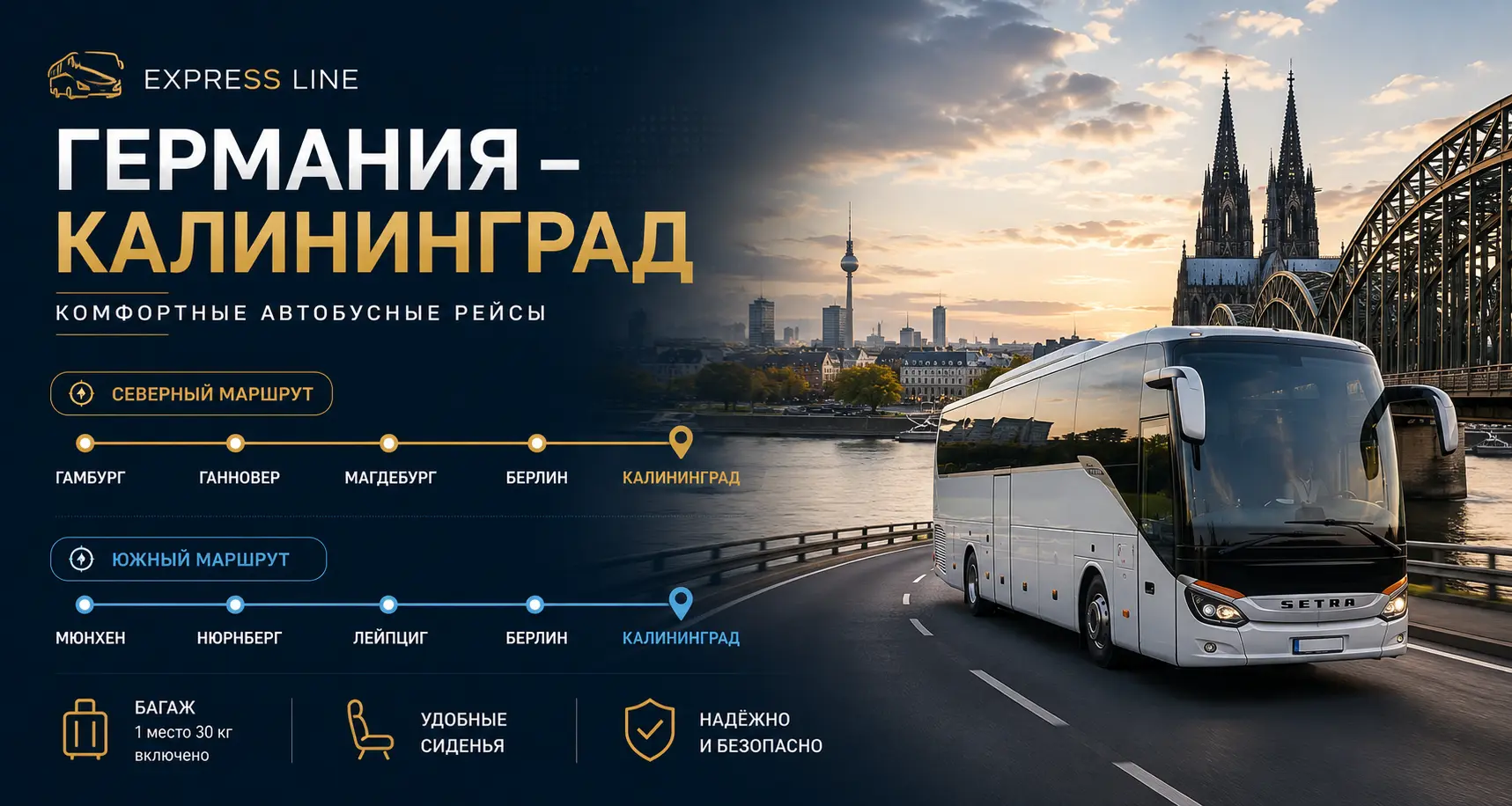 Автобус из Германии в Калининград